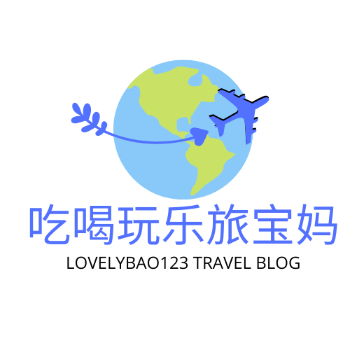 吃喝玩乐旅宝妈 lovelybao123 travel blog